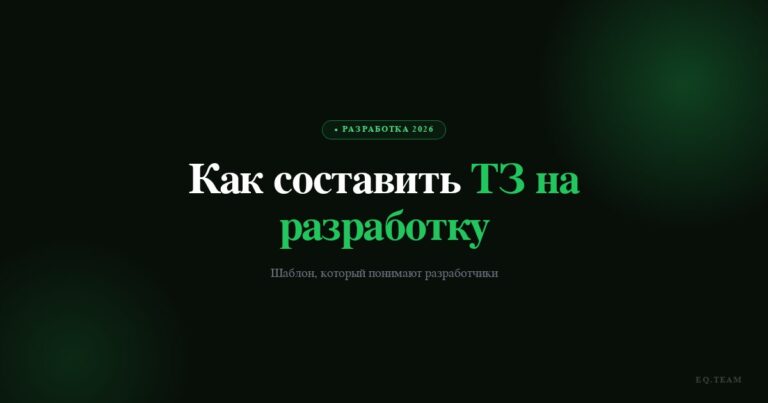 Как составить ТЗ на разработку: шаблон для заказчика 2026