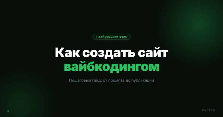 Как создать сайт вайбкодингом: пошаговый гайд 2026