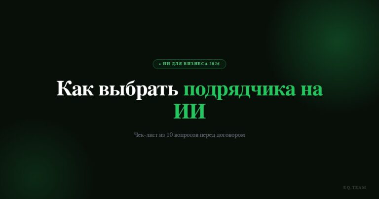 Как выбрать подрядчика на ИИ-проект: чек-лист 2026