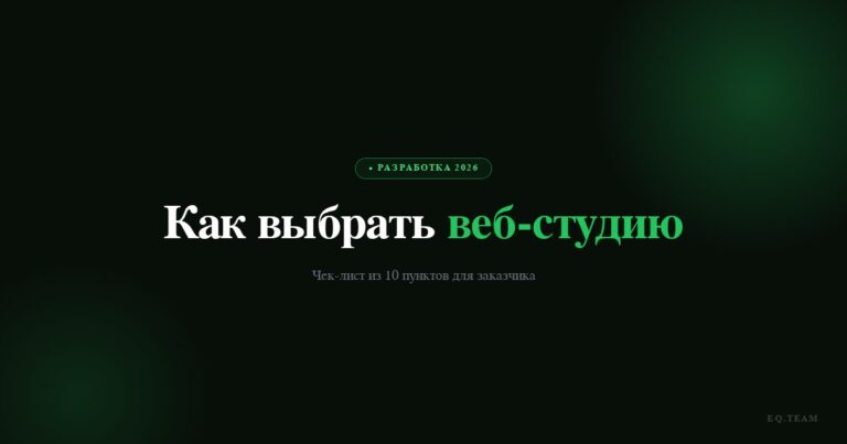 Как выбрать веб-студию: чек-лист из 10 пунктов для заказчика