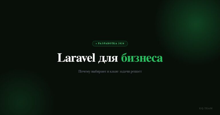 Laravel для бизнеса: когда выбирать вместо Битрикса