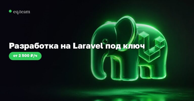 Разработка на Laravel под ключ: от MVP до энтерпрайза