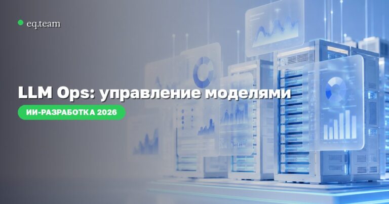 LLM Ops: как управлять ИИ-моделями в продакшне