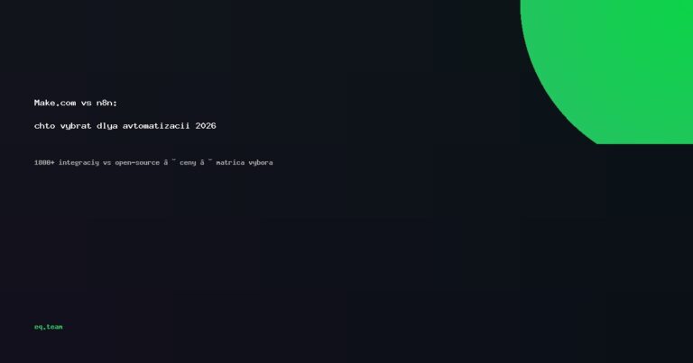 Make.com vs n8n: что выбрать для автоматизации в 2026