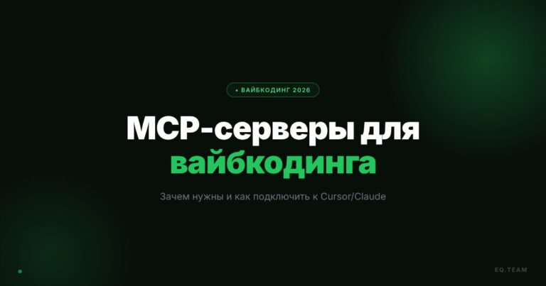 MCP-серверы для вайбкодинга: зачем нужны и как подключить