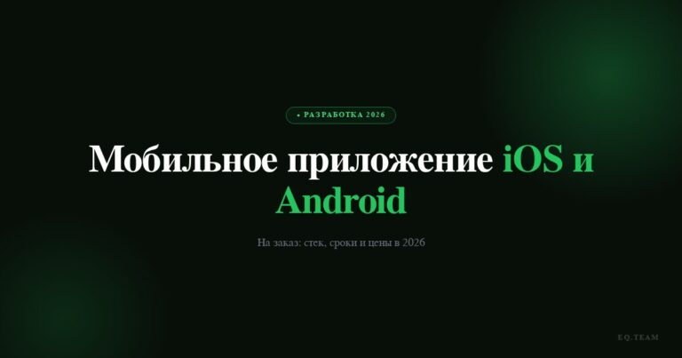Мобильное приложение iOS и Android на заказ: стек и цены 2026