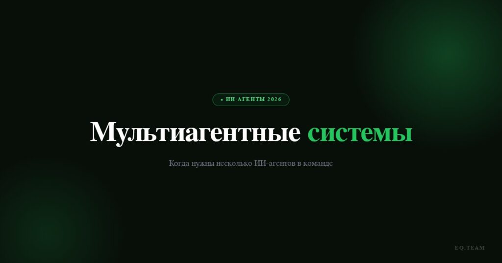 Мультиагентные системы: когда нужны несколько ИИ-агентов