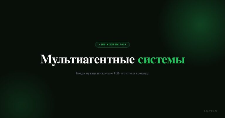 Мультиагентные системы: когда нужны несколько ИИ-агентов