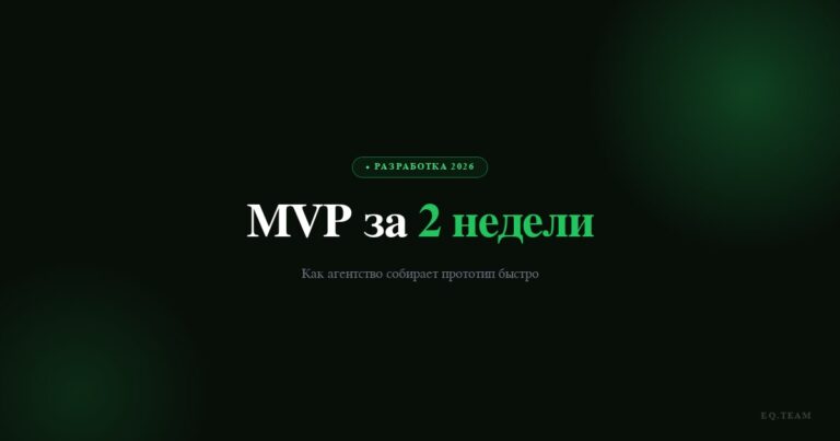 MVP за 2 недели: как агентство собирает прототип