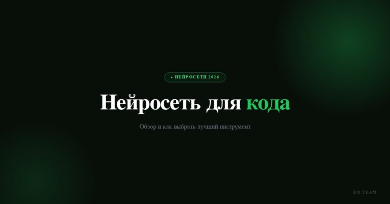 Нейросеть для кода 2026: топ инструментов и как выбрать
