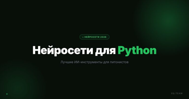 Нейросети для Python-разработки: лучшие инструменты 2026