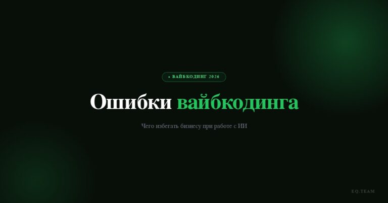 Ошибки вайбкодинга: чего избегать бизнесу в 2026