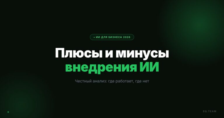 Плюсы и минусы внедрения ИИ в бизнес: честный анализ