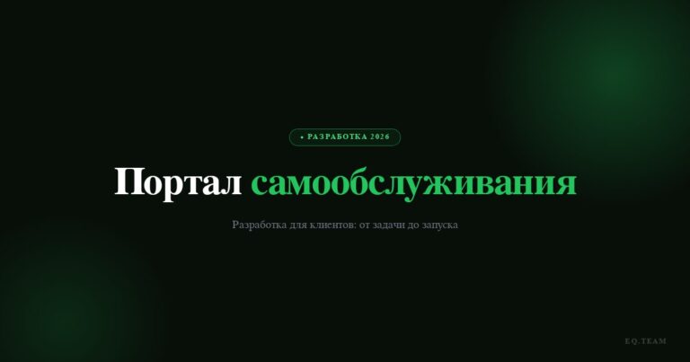 Портал самообслуживания для клиентов: разработка 2026