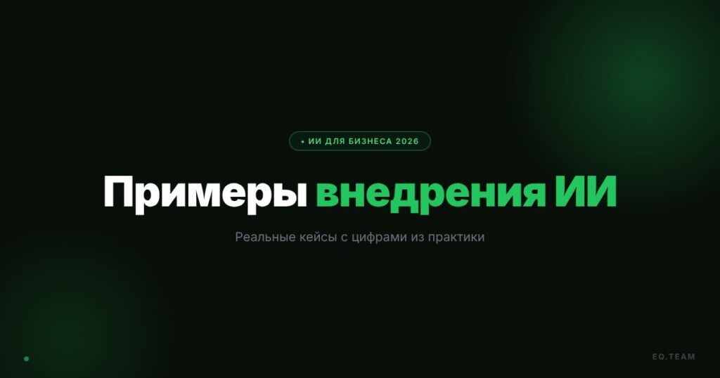 Кейсы внедрения ИИ в бизнес: реальные примеры с цифрами