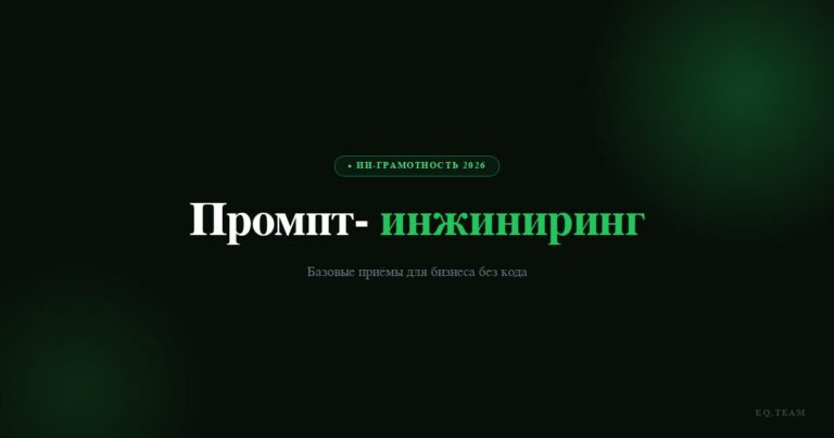 Промпт-инжиниринг для бизнеса: базовые приёмы без кода