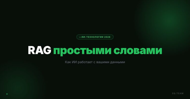 RAG простыми словами: как ИИ работает с вашими данными