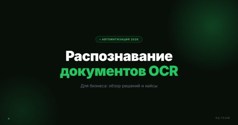 OCR для бизнеса 2026: внедрение и сравнение решений