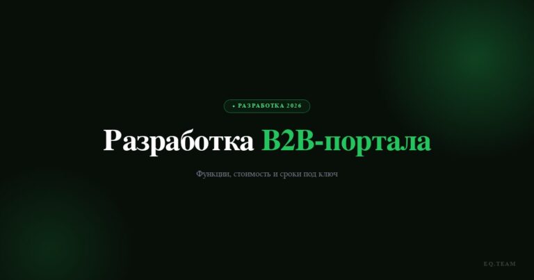 Разработка B2B-портала: функции, стоимость и сроки 2026