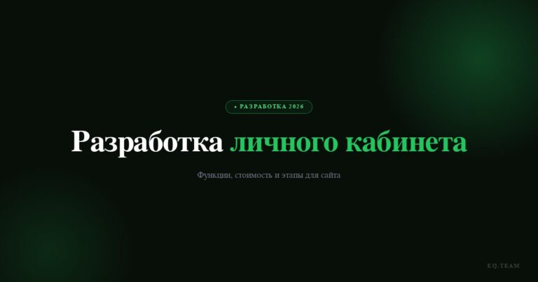 Разработка личного кабинета для сайта: функции и стоимость