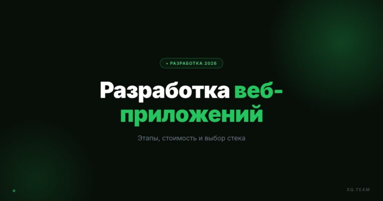 Этапы разработки веб-приложения на заказ: от ТЗ до релиза
