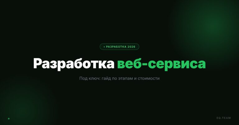 Разработка веб-сервиса на заказ: этапы и стоимость