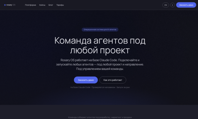 Rosary — платформа AI-агентов для бизнеса