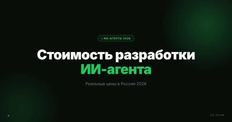 Сколько стоит разработка ИИ-агента в России 2026