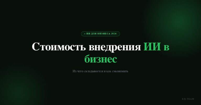Стоимость внедрения ИИ в бизнес: из чего складывается в 2026