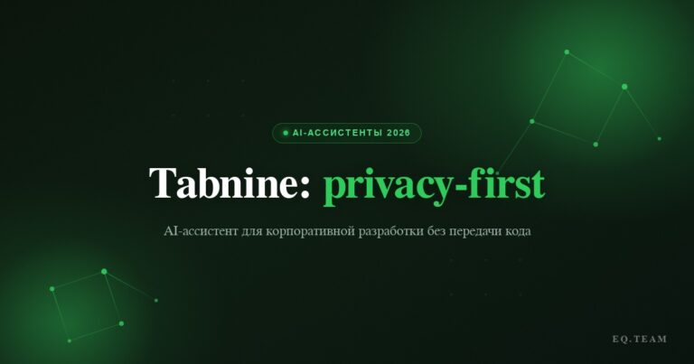 Tabnine: privacy-first AI-ассистент для корпораций