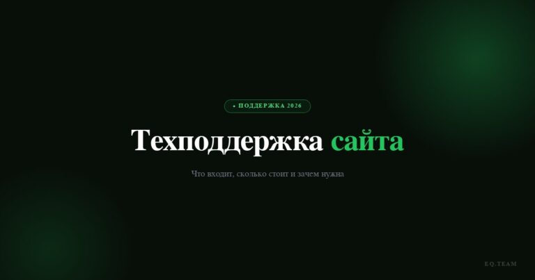 Техподдержка сайта: что входит и сколько стоит в 2026