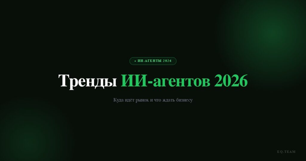 Тренды ИИ-агентов 2026: куда идёт рынок