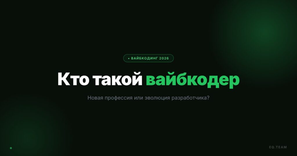 Кто такой вайбкодер и что он умеет в 2026 году