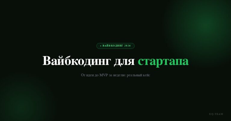Вайбкодинг для стартапа: от идеи до MVP за неделю