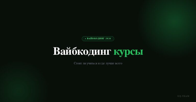 Вайбкодинг курсы: стоит ли учиться и где 2026