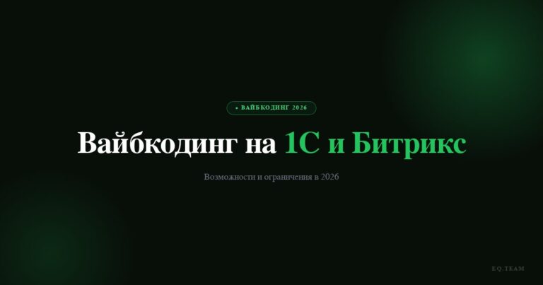 Вайбкодинг на 1С и Битрикс: возможности и ограничения 2026