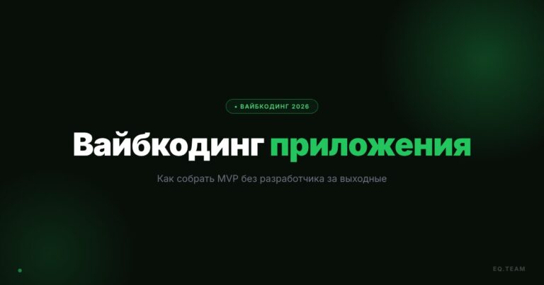 Вайбкодинг приложения: как собрать MVP без разработчика