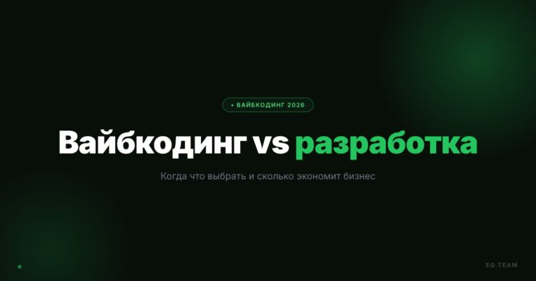 Вайбкодинг vs классическая разработка: когда что выбрать