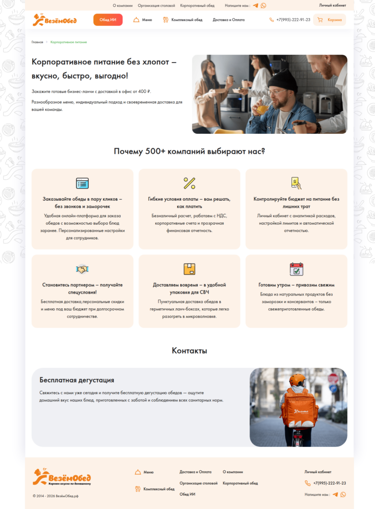 Сервис доставки обедов в офисы «Везём Обед» — экран проекта 1