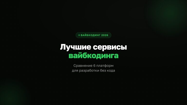 Топ-10 сервисов для вайбкодинга 2026: без VPN в РФ