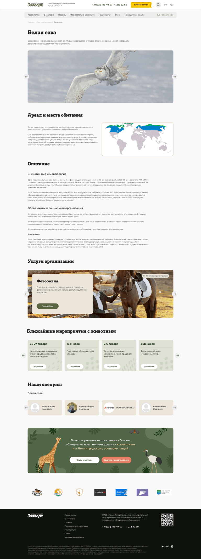 Сайт Ленинградского зоопарка — экран проекта 3