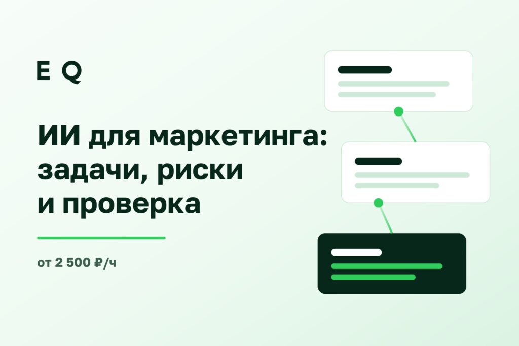 ИИ для маркетинга: задачи, риски и проверка