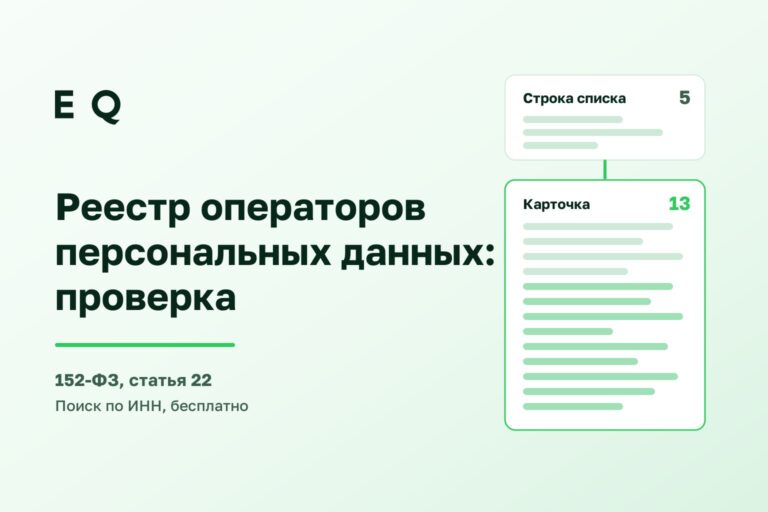 Реестр операторов персональных данных: проверка