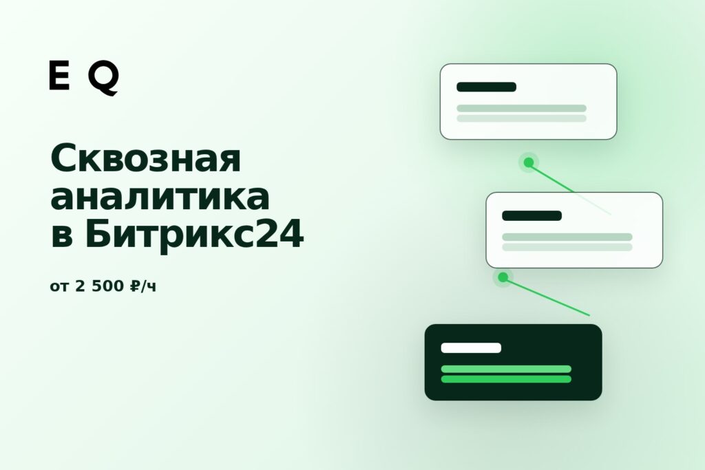 Сквозная аналитика Битрикс24: что считает CRM сама
