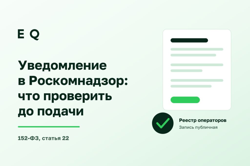 Уведомление в Роскомнадзор: что проверить заранее